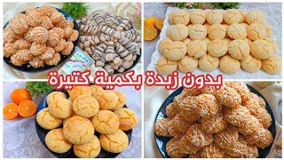 تشكيلة حلويات العيد 2023 بدون زبدة سهلة وسريعة و بمكونات بسيطة و اقتصادية.حلوة دانون بدون زبدة