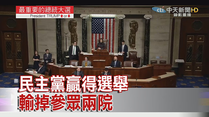 2020.11.08【美國大選特報】民主黨贏得選舉　輸掉參眾兩院