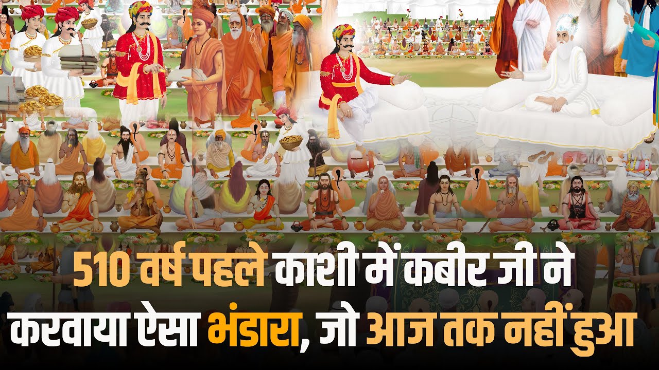 510 वर्ष पहले काशी में कबीर जी ने करवाया ऐसा भंडारा, जो आज तक नहीं हुआ | SA NEWS