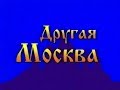 Другая Москва (из цикла «100 фильмов о Москве»)