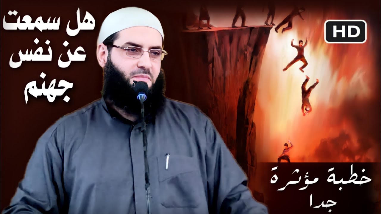نفس جهنم.   خطبة مؤثرة جدا..أبو عبد الرحمن المتوكل