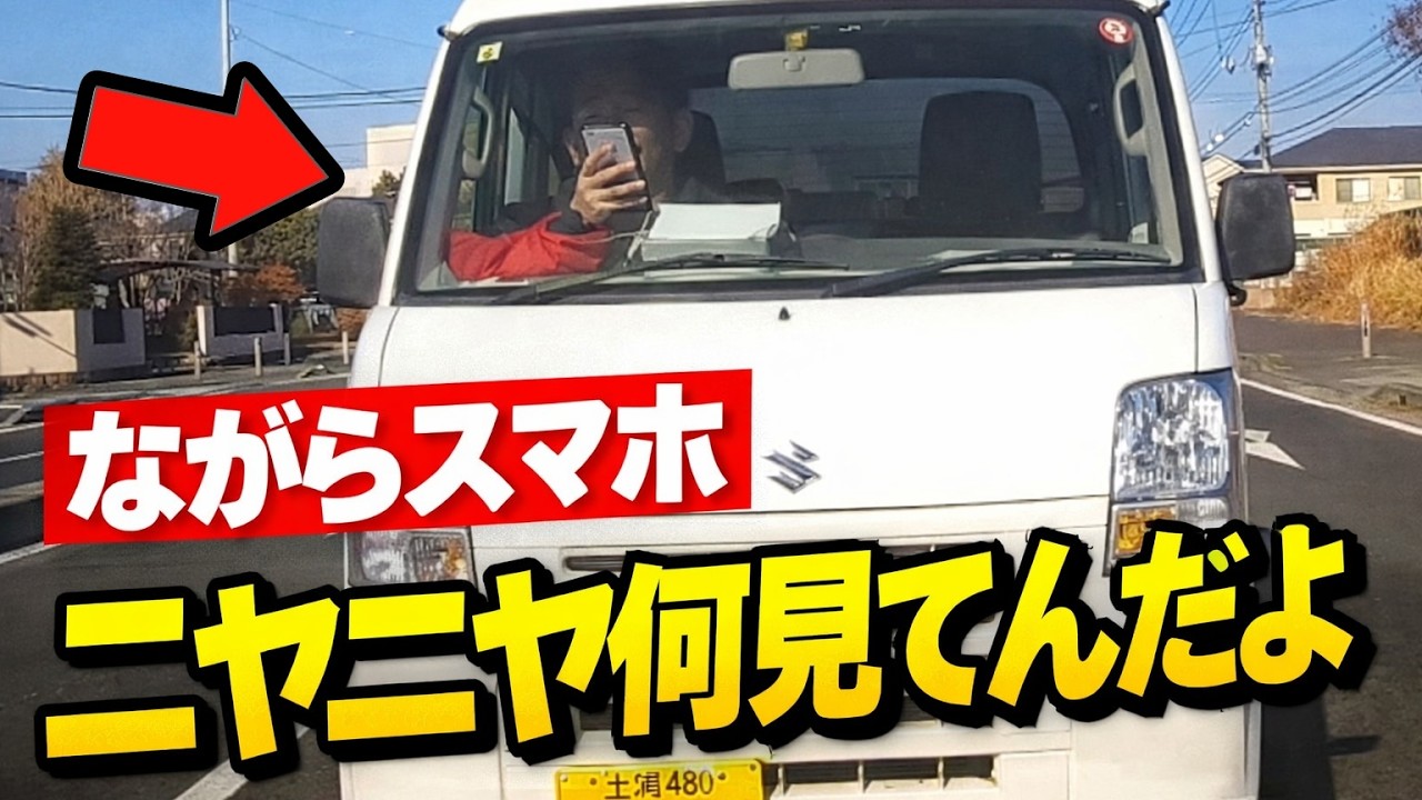 【ニヤニヤ何見てんの？】前方不注意の極み…ながらスマホ軽バン/配達員がドア全開で走行し...驚きの閉め方！/警察官が平気な顔で違反をする国/レクサスが歩行者妨害/その他 衝撃映像まとめ