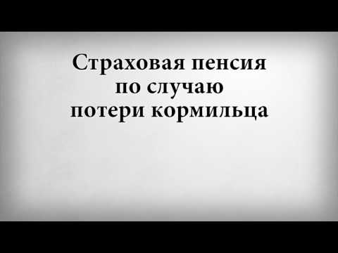 Страховая пенсия по случаю потери кормильца