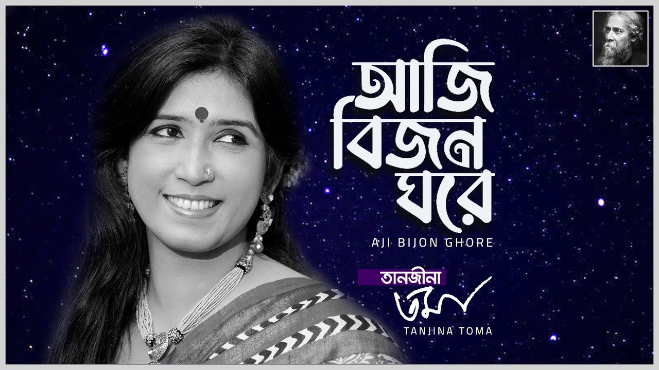 ⁣Aji Bijon Ghore - Tanjina Toma || আজি বিজন ঘরে - তানজীনা তমা