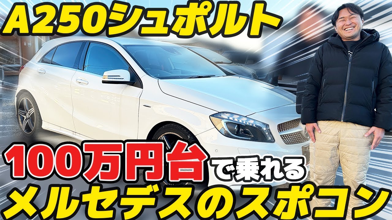 New car price: ¥5 million → ¥1 million!?] The Mercedes-Benz A250 