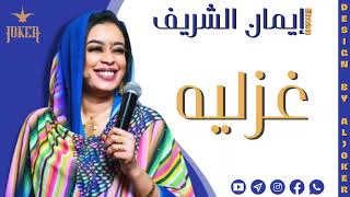 New 2022    إيمان الشريف غزليه