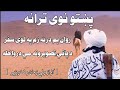 روان يم درنه زم په لوى سفر د پاتي تصويرونه مي درواخله ولی زمان رضا وزیر نوی ترانه   