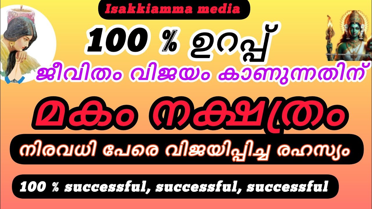 #astrology #chingam മകം നക്ഷത്രക്കാരെ നിരവധി പേരെ വിജയിപ്പിച്ച രഹസ്യം 💯💯💯💯💯💯💯successful