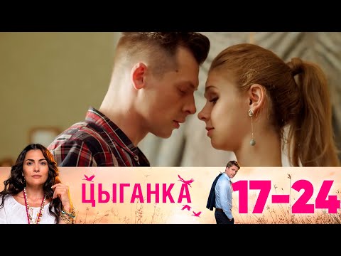 Цыганка | Серии 17-24