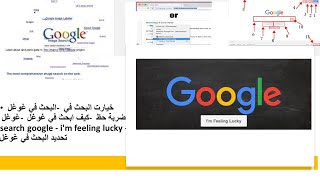 البحث في غوغل - خيارت البحث في غوغل -  ضربة حظ - search google - i'm feeling lucky - تحديد بحث غوغل