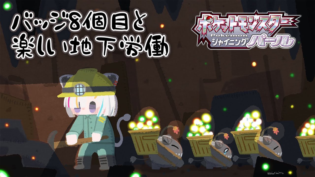 【ポケモンBDSP】8個目のバッジIKUZO！そして楽しい地下労働 #09【獅白ぼたん/ホロライブ】