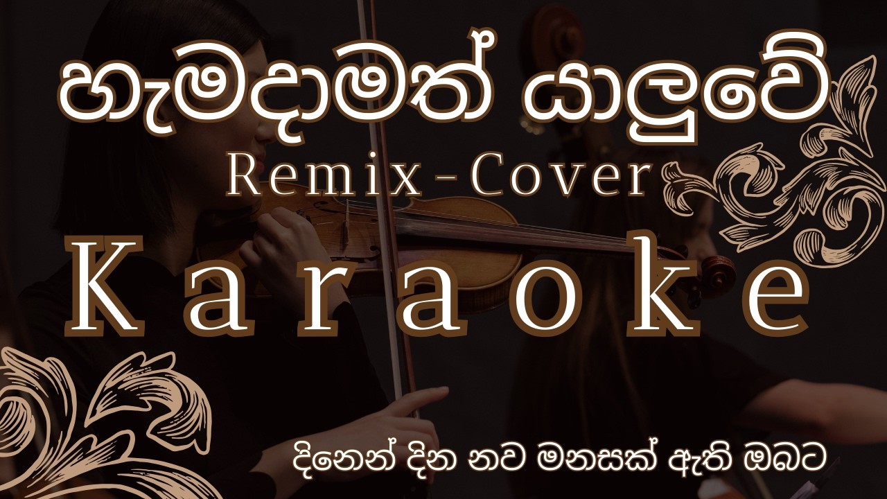 Hamadamath Yaluwe | හැමදාමත් යාලුවේ | Relax Cover | Karaoke