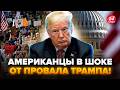 ⚡️Реакція американців НА ПРОВАЛИ Трампа шокує! Рейтинг РЕКОРДНО обвалився через Україну