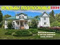 Усадьбы Подмосковья 2020. Шахматово, Тараканово, Боблово (19.08.2020)