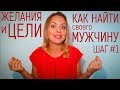 Как найти своего мужчину. Шаг №1: желания и цели