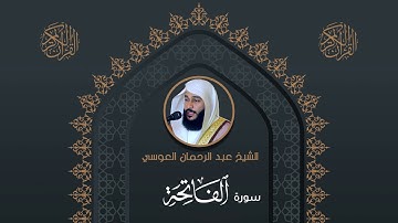 سورة الفاتحة | بصوت الشيخ عبد الرحمان العوسي