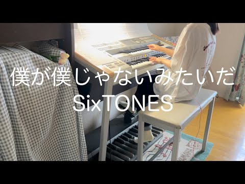 僕が僕じゃないみたいだ/ SixTONES＊エレクトーン演奏