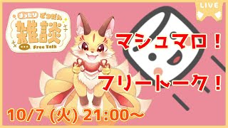 【雑談】けもケット中心にフリートーク!楽しくおしゃべりしよ~(2025/10/7)(ケモV)