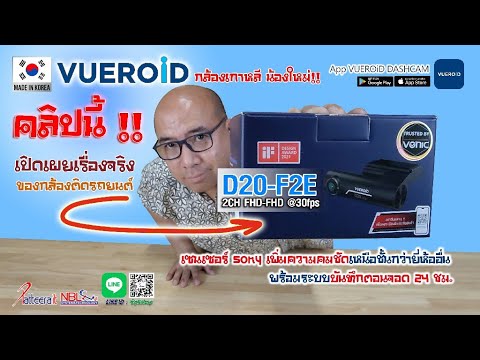 #รีวิวกล้อง #VUEROiD #กล้องติดรถยนต์ #แบรนด์เกาหลี #เซนเซอร์โซนี่ หน้า-หลัง #ชัดมาก