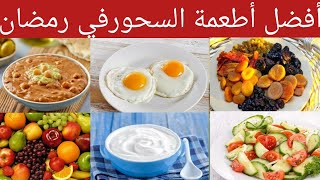 أفضل اطعمه السحور في رمضان |ما هي الاطعمه الاكثر فائده في رمضان|