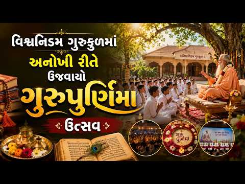 વિશ્વનિડમ ગુરુકુળમાંઅનોખી રીતે ઉજવાયો ગુરુપૂર્ણિમા ઉત્સવ l Karuna Talks