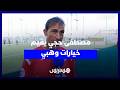 مصطفى حجي يتحدث عن تشكيلة وهبي وحظوظ الأسود في مونديال 2026