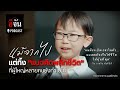 "วิน ภาสวิน" แม้จากไป แต่ทิ้งไว้ซึ่ง แนวคิดพลิกชีวิต ที่ผู้ใหญ่หลายคนยังทำไม่ได้ | อีจัน EJAN