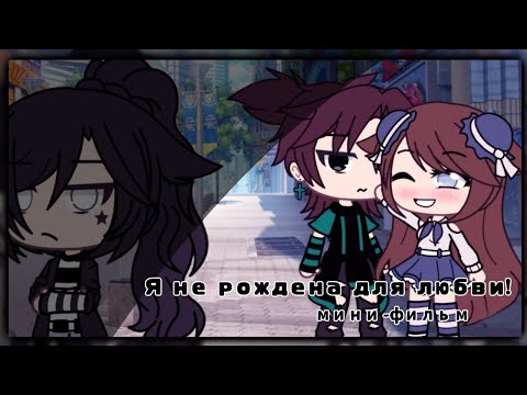 Я НЕ РОЖДЕНА ДЛЯ ЛЮБВИ | ОЗВУЧКА МИНИ ФИЛЬМА | GACHA LIFE