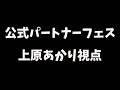 【PUBGモバイル】公式パートナーフェス!3分遅延あり!【声優/上原あかり】