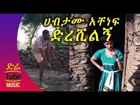 Ethiopia Habtamu Achenef Dreshilign New Ethiopian Music Video 2016