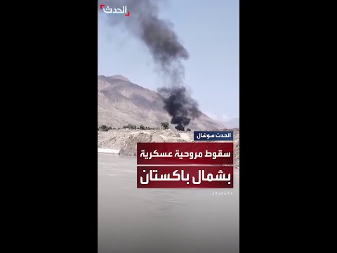 خمسة قتلى في تحطم مروحية عسكرية شمال باكستان أثناء مهمة تدريبية بعد تعرضها لعطل فني مفاجئ