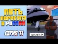 ПУТЬ ПЕРЕКУПЩИКА В РОССИИ на RODINA RP #11