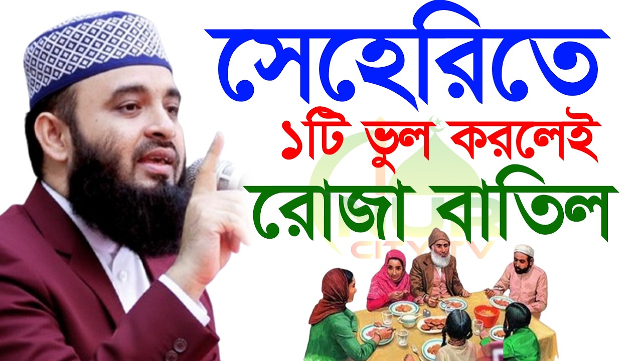 🟧🟨সেহরিতে এই ভুলটি কখনো করবেন না মিজানুর রহমান আজহারী, Mizanur rahman azhari new waz 2026 #waz