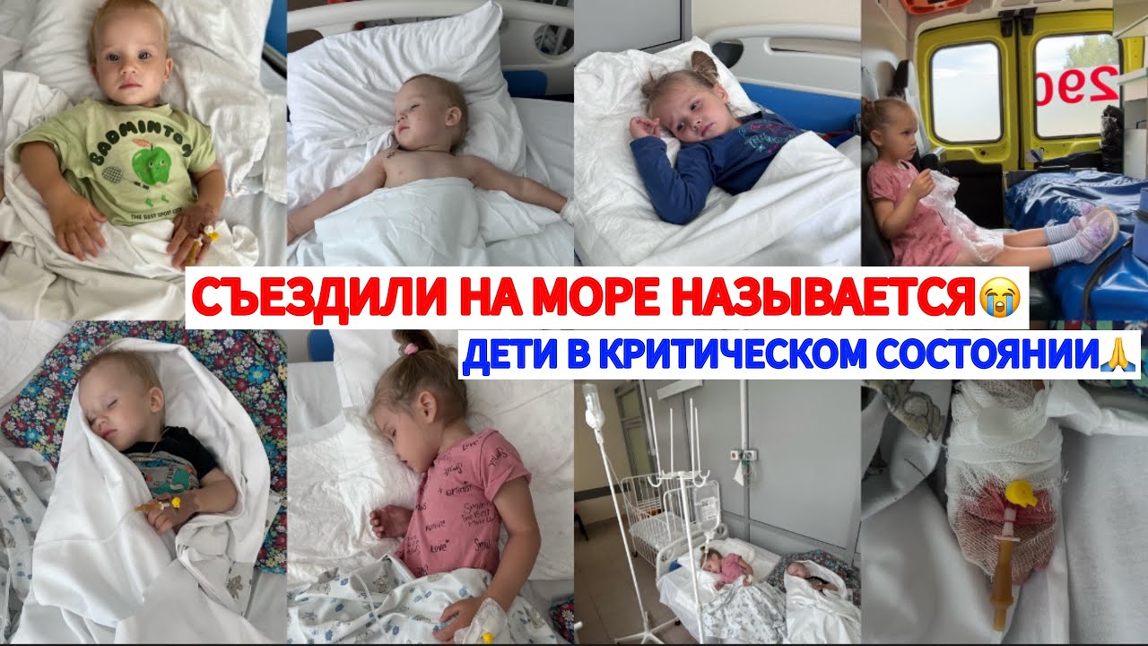 ПОСЛЕДСТВИЯ  ОТДЫХА НА МОРЕ😭ВЫТАСКИВАЕМ ДЕТЕЙ ИЗ КРИТИЧЕСКОГО СОСТОЯНИЯ😫ОБЕЗВОЖИВАНИЕ⛑️часть 1