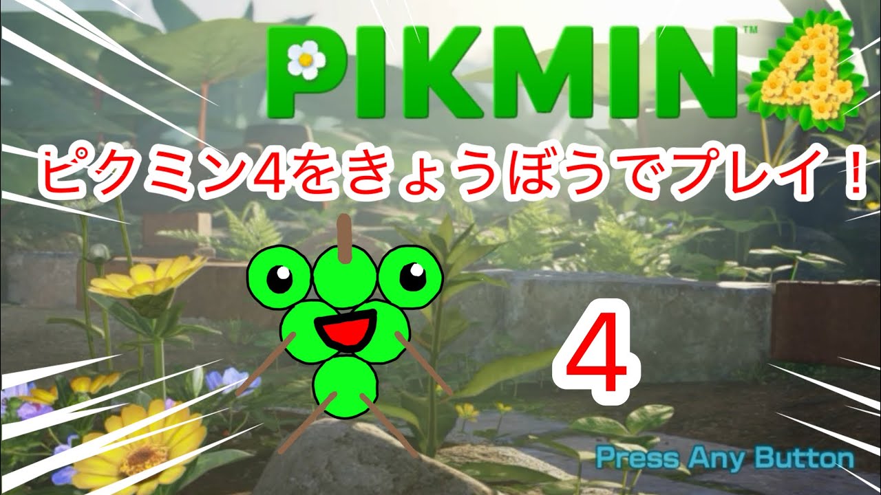 ピクミン4を難易度きょうぼうでプレイしてみた！4