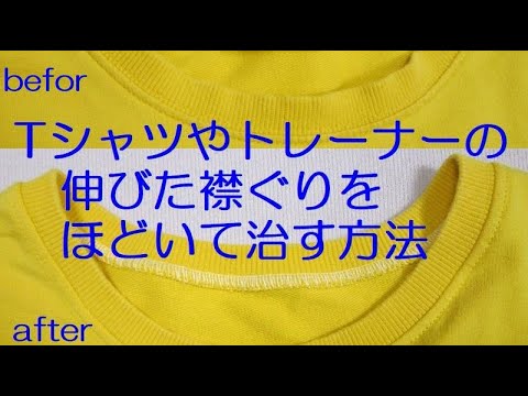 トレーナーやtシャツの伸びた首回りや裾を詰めて直す アイロンではありません How To Fix A Stretched Neck Youtube