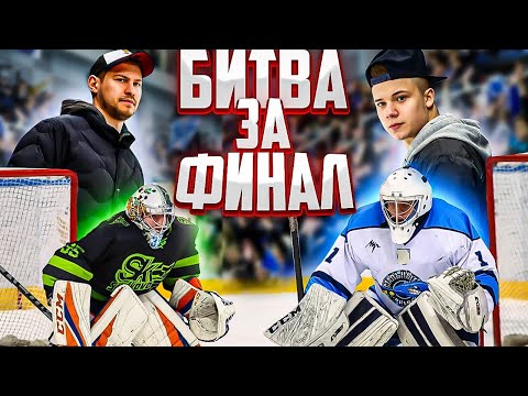 Золотой плей-офф | БИТВА ЗА ФИНАЛ | GoPro Хоккей