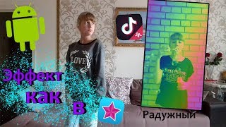 Эффект как в Video Star на андроид в тик токе (радужный)