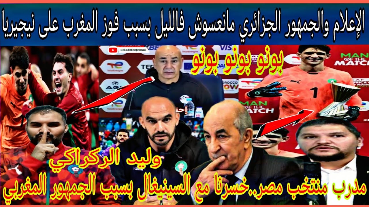 جمهور وإعلام الجزائر تفاعلو بطريقة غريبة مع فوز المغرب على نيجيريا/ردي على مدرب منتخب مصر المتعصب