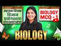 🔴LIVE🔴 सहायक शिक्षक विज्ञान प्रयोगशाला || BIOLOGY MCQ - 1 || CTET/CGTET/UPTET/शिक्षक भर्ती वर्ग 2