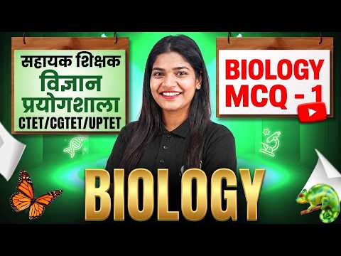🔴LIVE🔴 सहायक शिक्षक विज्ञान प्रयोगशाला || BIOLOGY MCQ - 1 || CTET/CGTET/UPTET/शिक्षक भर्ती वर्ग 2