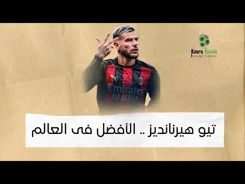 تيو هيرنانديز الظهير الأفضل في العالم قصص كروية37