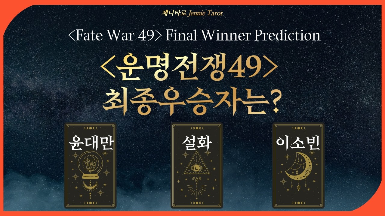 운명전쟁49 최종우승자는 '이분'입니다. 신들린 제니타로의 윤대만, 이소빈, 설화 운명 타로리딩. Fate War 49 Final Winner Prediction