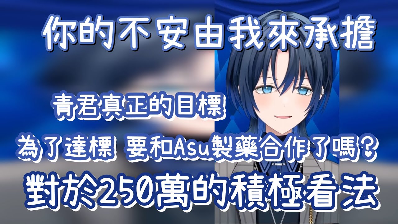 正能量發送器火威青，對於250萬挑戰的正面想法與真正的目標｜來自前輩與周遭的關懷｜為了邁向50萬要做蟲蟲實境挑戰了嗎？【火威青】【hololive 中文】【Vtuber精華】【ReGLOSS】