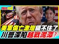 美軍傷亡激增! | 川普跳腳喊復仇!美國深陷越戰泥淖?【頭條開講】完整版 @中天電視CtiTv