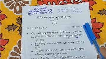 Class 8 2nd Unit Test Question Paper Bengali 2025 / Class 8 Bangla suggestion 2nd Unit Test 2025