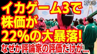 外信が一斉に酷評した｢イカゲーム３｣関連株が大暴落！一方､なぜか評論家と視聴者の評価が割れてしまう！　25/6/30報道【ニュース･スレまとめ･海外の反応･韓国の反応】ネットフリックス
