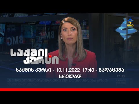 საქმის კურსი - 10.11.2022_17:40 - გადაცემა სრულად
