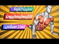 القوة الكبيرة تقوم بتمارين التمدد هذه كل صباح تمرين تمدد إحماء تمرين منزلي