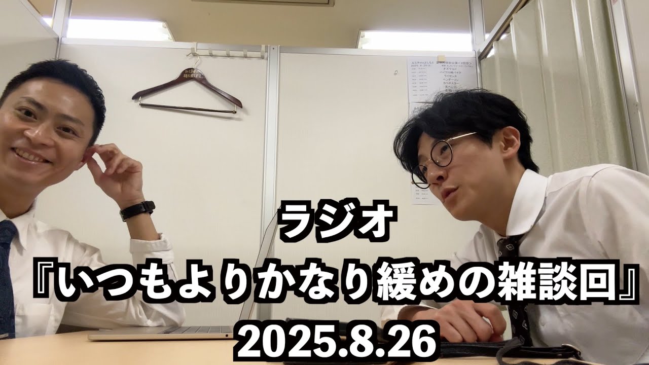ラジオ『いつもよりかなり緩めの雑談回』2025.8.26